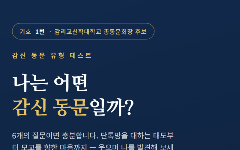 나는 어떤 감신 동문일까? 미리보기