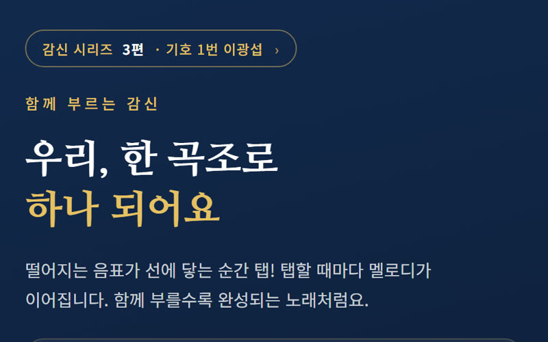 함께 부르는 감신 미리보기